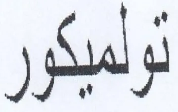 تولميكور trademark logo