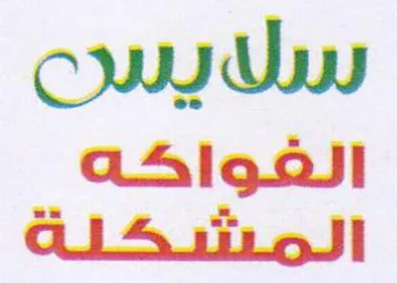 Qwuy Uy الفواكه trademark logo