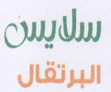 cw Uw البرتقال trademark logo