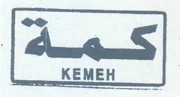 KEMEH كمهف trademark logo