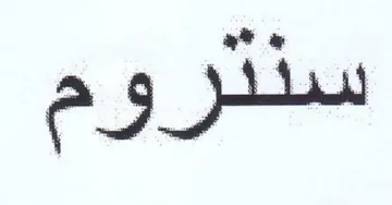 سندتروم