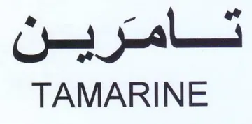 Pe 58 af Cad al TAMARINE trademark logo