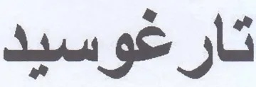 تار غوسيد trademark logo