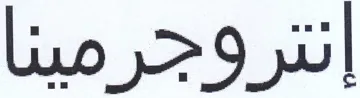 إنتروجرمينا