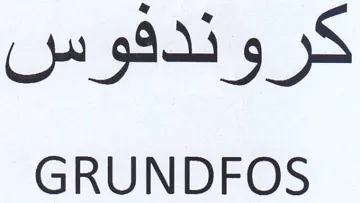 GRUNDFOS كروندفوس trademark logo