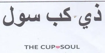 THE CUP يكب سو trademark logo