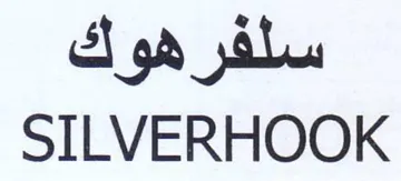 SILVERHOOK سلفر هوك trademark logo