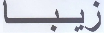 زبي trademark logo