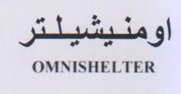 OMNISHELTER اومنيشيلتر trademark logo