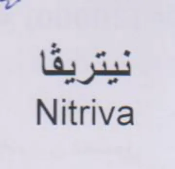 Nitriva نيتريق trademark logo
