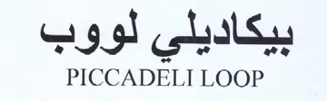PICCADELI LOOP بيكاديلى لووب trademark logo