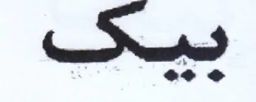 > >ه . trademark logo