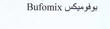 Bufomix بوفوميكس trademark logo