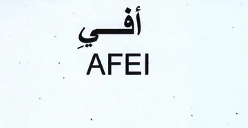 AFEI أذ trademark logo