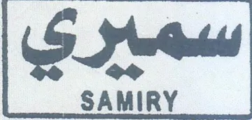 سميري trademark logo