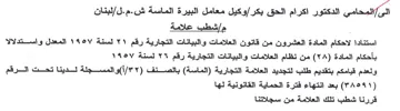 لبنان مإشطب علامة استنادا لاحكام المادة ا