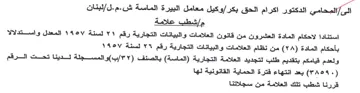 cotati لبنان مإشطب علامة استنادا لاحكام المادة ا