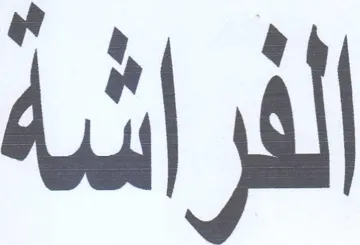 الفراشة trademark logo