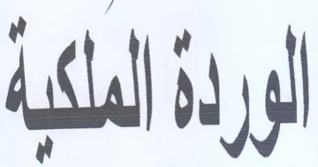 al لوردة trademark logo