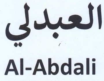 Al-Abdali العبدى trademark logo