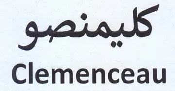 Clemenceau trademark logo