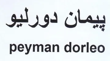 peyman dorleo بيمان دورليو