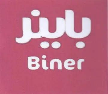 Biner ل ل trademark logo