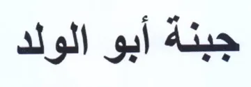جبنة أبو الولد trademark logo