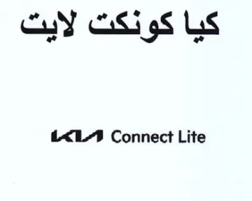 Connect Lite كيا كونكت لايت