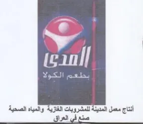 atin أنتاج معمل المدينة للمشروبات الغازية والم