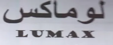 لوماكس