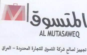 AL MUTASAWEQ تجهيز لصالم شركة المتسوق للتجارة المحدودة