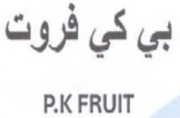 P.K FRUIT بي كي فروت