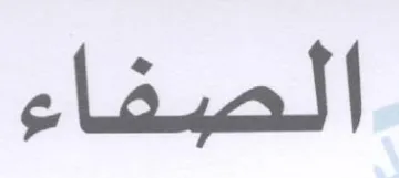 الصفاء