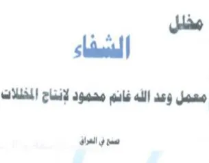 الشضاء معمل وعد الله فانم محمود لإنتاج ال