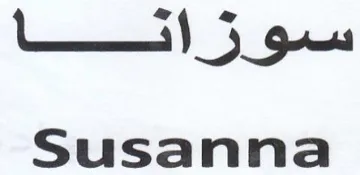 es Susanna trademark logo