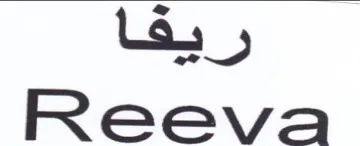 Reeva ريقا