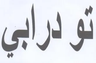 نو درابي