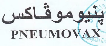 PNEUMOVAX- وموفاكس