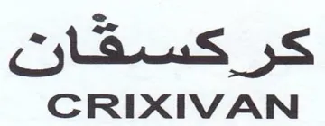 CRIXIVAN