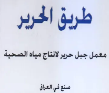 طريق الحرير معمل جبل حرير لانتاج مياه الص trademark logo