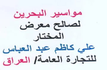 Call مواسير البحرين لصالح معرض المختار علي كاظ trademark logo
