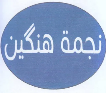 (figurative mark) trademark logo