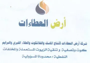 ارض العطادات شركة أرض العطاءات لأنتاج الم trademark logo