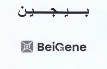 BeiGene trademark logo
