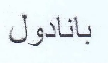 بانادول trademark logo