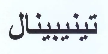 weer نيد تينيبينال مي trademark logo