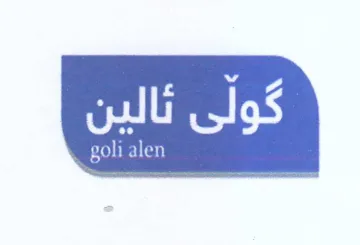 ى ثالين معلة نامع trademark logo
