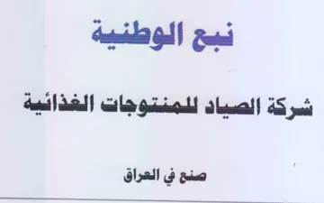 Seti الوطنية شركة الصياد للمنتوجات الغذائية trademark logo