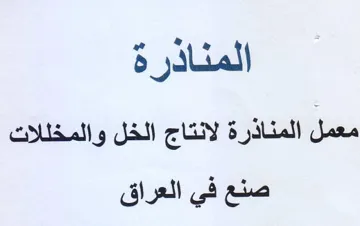 معمل المناذرة لانتاج الخل والمخللات trademark logo